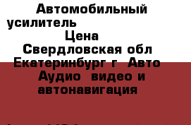 Автомобильный усилитель Alpine pdx-4100. D-klass › Цена ­ 20 000 - Свердловская обл., Екатеринбург г. Авто » Аудио, видео и автонавигация   